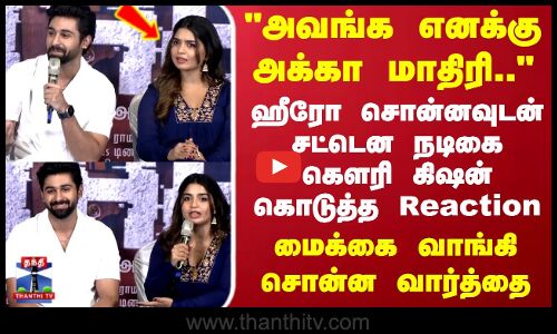 Others Movie |அவங்க எனக்கு அக்கா மாதிரி.. ஹீரோ சொன்னவுடன் சட்டென நடிகை கௌரி கிஷன் கொடுத்த Reaction Others Movie |அவங்க எனக்கு அக்கா மாதிரி.. ஹீரோ சொன்னவுடன் சட்டென நடிகை கௌரி கிஷன் கொடுத்த Reaction