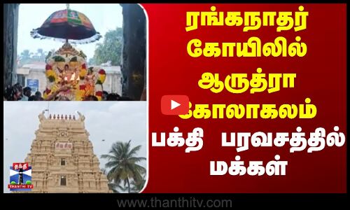 Tirupattur | Arudradarisanam  |  ரங்கநாதர் கோயிலில் ஆருத்ரா  கோலாகலம் பக்தி பரவசத்தில் மக்கள்