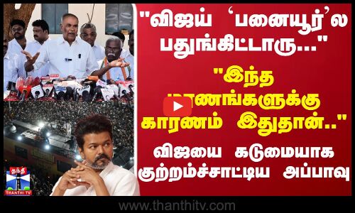 Appavu | TVKVijay | விஜய் `பனையூர்ல பதுங்கிட்டாரு... விஜயை கடுமையாக குற்றம்ச்சாட்டிய அப்பாவு