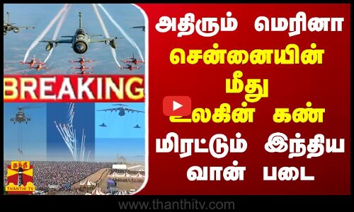 🔴LIVE : அதிரும் மெரினா... சென்னையின் மீது உலகின் கண் - மிரட்டும் இந்திய வான் படை | LIVE UPDATES