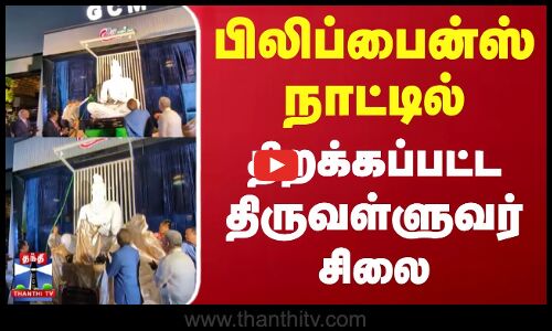 பிலிப்பைன்ஸ் நாட்டில் திறக்கப்பட்ட திருவள்ளுவர் சிலை | Philippines | Thiruvalluvar