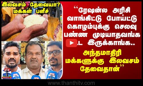 Street Interviews | தேர்தல் வாக்குறுதிகளில் இலவசங்களை எதிர்பார்க்கிறீர்களா? மக்கள் பதில்