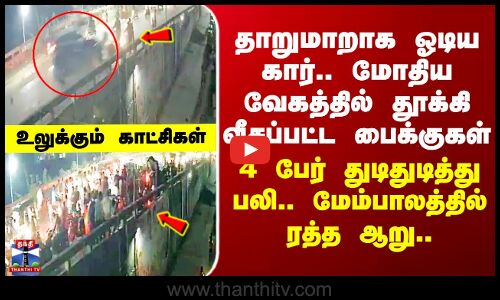 Maharashtra | மோதிய வேகத்தில் தூக்கி வீசப்பட்ட பைக்குகள் - 4 பேர் பலி.. மேம்பாலத்தில் ஓடிய ரத்த ஆறு