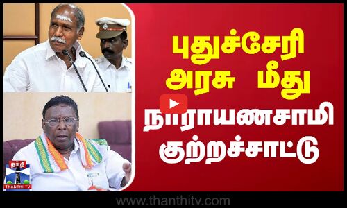 Puducherry Politics | புதுச்சேரி அரசு மீது நாராயணசாமி குற்றச்சாட்டு