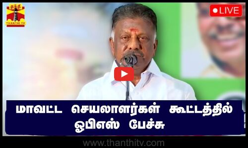 🔴LIVE : மாவட்ட செயலாளர்கள் கூட்டத்தில் ஓபிஎஸ் பேச்சு | நேரலை காட்சிகள் | OPS