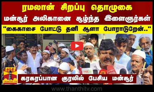ரமலான் சிறப்பு தொழுகை.. மன்சூர் அலிகானை சூழ்ந்த இளைஞர் பட்டாளம்.. கைகாசை போட்டு தனி ஆளா போராடுறேன்.. - கரகரப்பான குரலில் பேசிய மன்சூர்