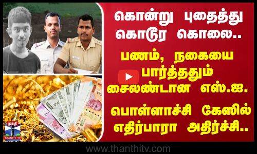 பணம், நகையை பார்த்ததும் சைலண்டான எஸ்.ஐ. பொள்ளாச்சி கேஸில் எதிர்பாரா அதிர்ச்சி