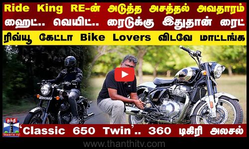 Ride King RE-ன் அடுத்த அசத்தல் அவதாரம் - `Classic 650 Twin’.. 360 டிகிரி அலசல்