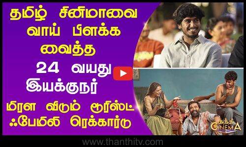 Tourist Family  வாய் பிளக்க வைத்த 24 வயது இயக்குநர்  - மிரள விடும் டூரிஸ்ட் ஃபேமிலி ரெக்கார்டு