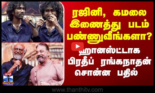 Pradeep Ranganathan Speech | ரஜினி, கமலை இணைத்து படம் பண்ணுவீங்களா? -  பிரதீப் ரங்கநாதன் பதில்