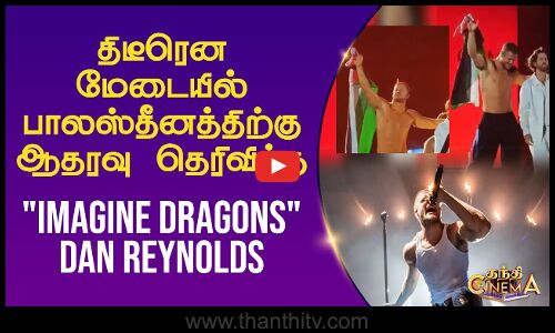 திடீரென மேடையில் பாலஸ்தீனத்திற்கு  ஆதரவு தெரிவித்த Imagine Dragons Dan Reynolds