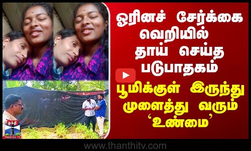 Mother | Hosur Crime | ஓரினச் சேர்க்கை வெறியில் தாய் செய்த படுபாதகம் - முளைத்து வரும் `உண்மை’