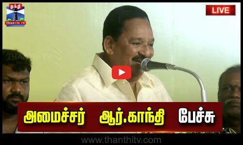 🔴LIVE : அமைச்சர் ஆர்.காந்தி பேச்சு | நேரலை காட்சிகள்