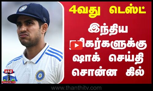 4வது டெஸ்ட் - இந்திய ரசிகர்களுக்கு ஷாக் செய்தி சொன்ன கில்