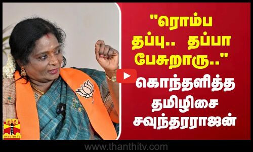 ரொம்ப தப்பு.. தப்பா பேசுறாரு.. - கொந்தளித்த தமிழிசை சவுந்தரராஜன் | BJP | Chennai