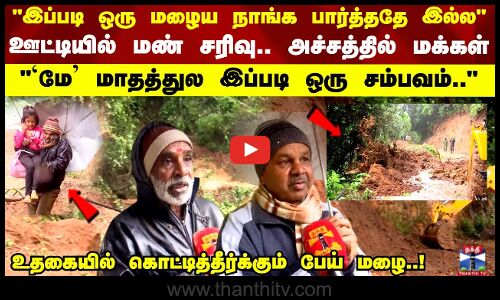 ஊட்டியில் மண் சரிவு.. அச்சத்தில் மக்கள்மே மாதத்துல இப்படி ஒரு சம்பவம்..