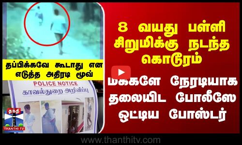 8 வயது பள்ளி சிறுமிக்கு நடந்த கொடூரம் - மக்களே நேரடியாக தலையிட போலீஸே ஒட்டிய போஸ்டர்
