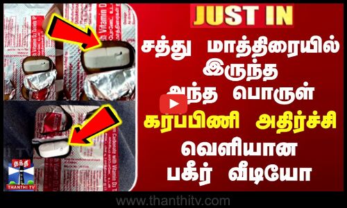 சத்து மாத்திரையில் இருந்த அந்த பொருள் - கர்ப்பிணி அதிர்ச்சி.. வெளியான பகீர் வீடியோ