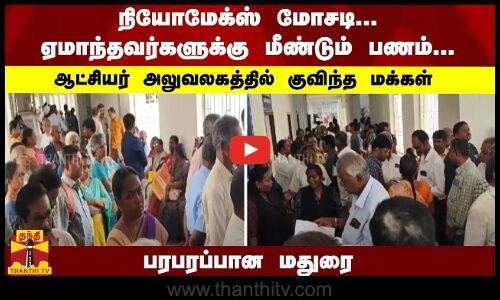 நியோமேக்ஸ் மோசடி... ஏமாந்தவர்களுக்கு மீண்டும் பணம்... ஆட்சியர் அலுவலகத்தில் குவிந்த மக்கள் - பரபரப்பான மதுரை