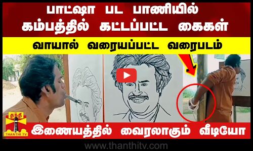 வாயால் வரையப்பட்ட வரைபடம்.பாட்ஷா பட பாணியில் கம்பத்தில் கட்டப்பட்ட கைகள் இணையத்தில் வைரலாகும் வீடியோ