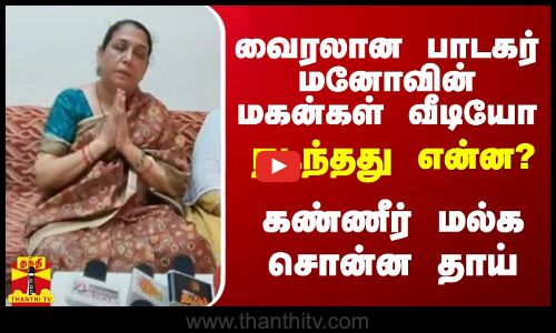 வைரலான பாடகர் மனோவின் மகன்கள் வீடியோ.. நடந்தது என்ன?.. கண்ணீர் மல்க சொன்ன தாய்