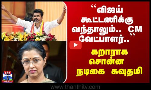 NTK | Vijay | Edappadi| ``விஜய் கூட்டணிக்கு வந்தாலும்.. CM வேட்பாளர்..’’ - கறாராக சொன்ன நடிகை கவுதமி