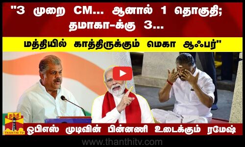 3 முறை CM... ஆனால் 1 தொகுதி; தமாகா-க்கு 3... மத்தியில் காத்திருக்கும் மெகா ஆஃபர் ஓபிஎஸ் முடிவின் பின்னணி உடைக்கும் ரமேஷ்