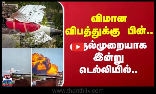 Air India Plane Crash | விமான விபத்துக்கு பின்..  முதல்முறையாக இன்று டெல்லியில்..