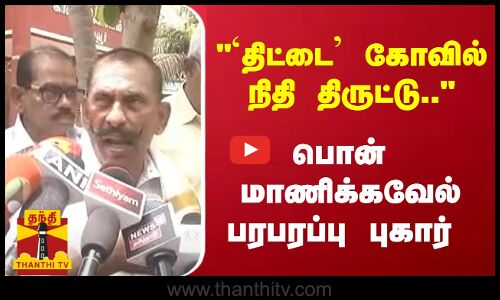 `திட்டை கோவில் நிதி திருட்டு.. - பொன் மாணிக்கவேல் பரபரப்பு புகார்