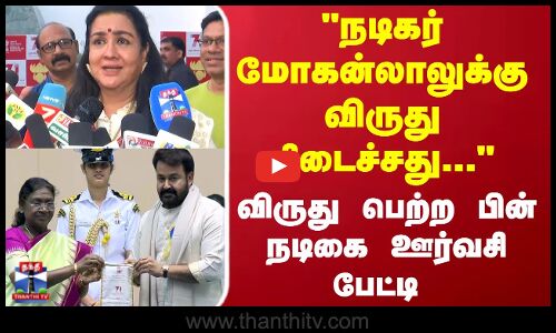 Urvashi | Mohanlal | நடிகர் மோகன்லாலுக்கு விருது கிடைச்சது..விருது பெற்ற பின்  நடிகை ஊர்வசி பேட்டி