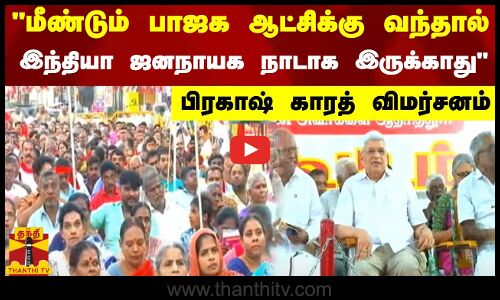மீண்டும் பாஜக ஆட்சிக்கு வந்தால்  இந்தியா ஜனநாயக நாடாக இருக்காது - பிரகாஷ் காரத் விமர்சனம்