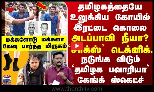 Special Report தமிழகத்தையே உலுக்கிய கோயில் இரட்டை கொலை அடப்பாவி.. இந்த கொடூரத்தை நிகழ்த்தியது நீயா?