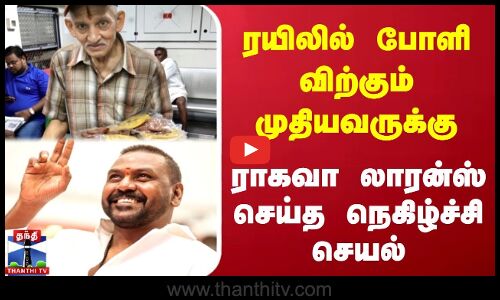 ரயிலில் போளி விற்கும் முதியவருக்கு ராகவா லாரன்ஸ் செய்த நெகிழ்ச்சி செயல்