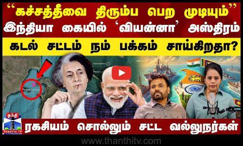 கச்சத்தீவை திரும்ப பெற முடியும்’’...ரகசியம் சொல்லும் சட்ட வல்லுநர்கள்