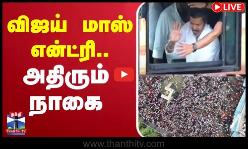 🔴LIVE:TVK Vijay Campaign Live | TVKVijay | Vijay Campaign | விஜய் மாஸ் என்ட்ரி.. அதிரும் நாகை