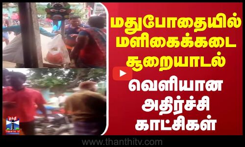 Drunken Person Attrocities || மதுபோதையில் மளிகைக்கடை சூறையாடல் வெளியான அதிர்ச்சி காட்சிகள்
