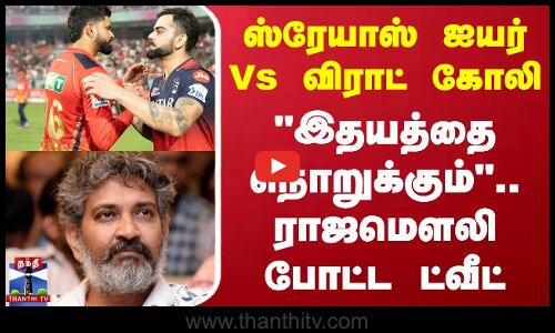 ஸ்ரேயாஸ் ஐயர் Vs விராட் கோலி.. இதயத்தை நொறுக்கும்.. ராஜமெளலி போட்ட ட்வீட்
