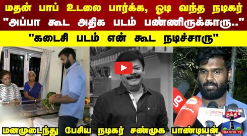 கடைசி படம் என் கூட நடிச்சாரு -  சண்முக பாண்டியன்