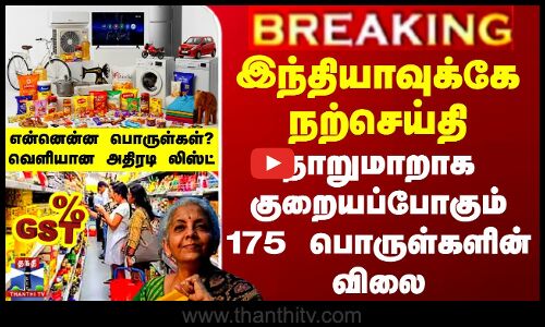 இந்தியாவுக்கே நற்செய்தி - தாறுமாறாக குறையப்போகும் 175 பொருள்களின் விலை