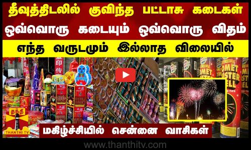 தீவுத்திடலில் குவிந்த பட்டாசு கடைகள்..ஒவ்வொரு கடையும் ஒவ்வொரு விதம் - எந்த வருடமும் இல்லாத விலையில்
