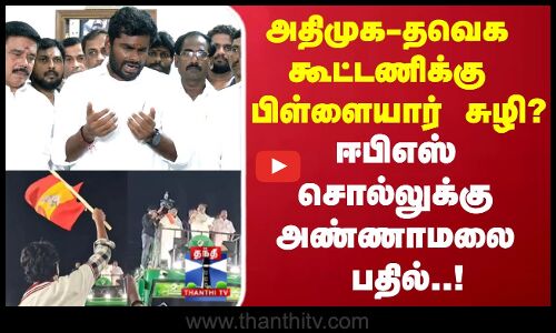 அதிமுக - தவெக கூட்டணிக்கு பிள்ளையார் சுழி.. ஈபிஎஸ் சொல்லுக்கு அண்ணாமலை பதில்..!