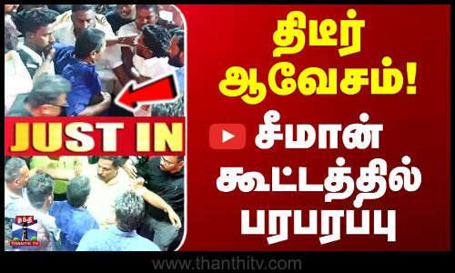 திடீர் ஆவேசம் - சீமான் கூட்டத்தில் பரபரப்பு