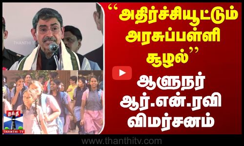 ``அதிர்ச்சியூட்டும் அரசுப்பள்ளி சூழல் - ஆளுநர் ஆர்.என்.ரவி விமர்சனம்