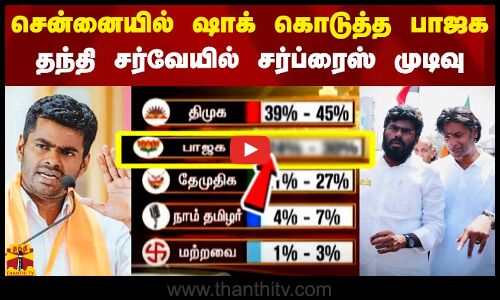 சென்னையில் ஷாக் கொடுத்த பாஜக - தந்தி டிவி கருத்துக்கணிப்பில் சர்ப்ரைஸ் முடிவு