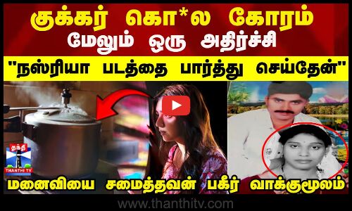 குக்கர் கொ*ல கோரம்..மேலும் ஒரு அதிர்ச்சி..நஸ்ரியா படத்தை பார்த்து செய்தேன்  பகீர் வாக்குமூலம்