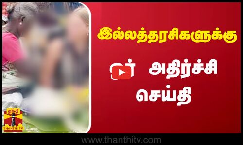 இல்லத்தரசிகளுக்கு ஓர் அதிர்ச்சி செய்தி