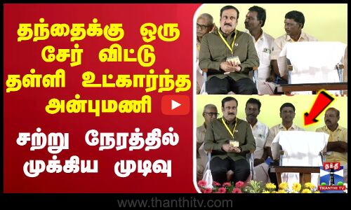 🔴LIVE : PMK Anbumani Meeting | தந்தைக்கு ஒரு சேர் விட்டு தள்ளி உட்கார்ந்த அன்புமணி.. சற்று நேரத்தில் முக்கிய முடிவு