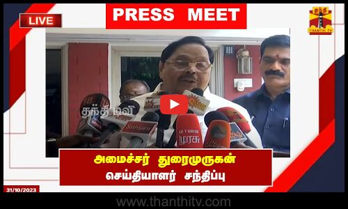 🔴LIVE : அமைச்சர் துரைமுருகன் செய்தியாளர் சந்திப்பு | Durai Murugan | Press Meet