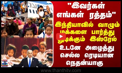 isreal | india | இவர்கள் எங்கள் ரத்தம் - இந்தியாவில் வாழும் மக்களை சொந்தம் கொண்டாடும் இஸ்ரேல்