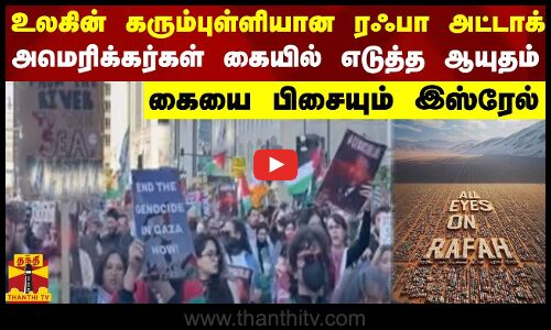 உலகின் கரும்புள்ளியான ரஃபா அட்டாக்..அமெரிக்கர்கள் கையில் எடுத்த ஆயுதம் - கையை பிசையும் இஸ்ரேல்